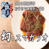 【日本初の革命】11月予約☆天然スマガツオ業界初パウダースノー冷凍本格刺し盛り