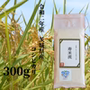 令和２年産茨城県産コシヒカリ「寿米流（すまいる）」300g×２