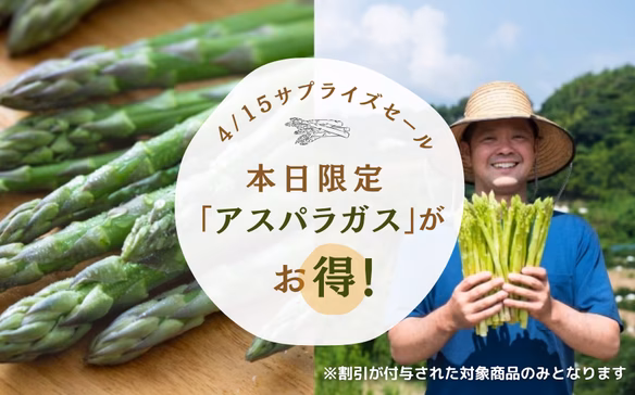 旬のサプライズセール！アスパラガス200円オフ