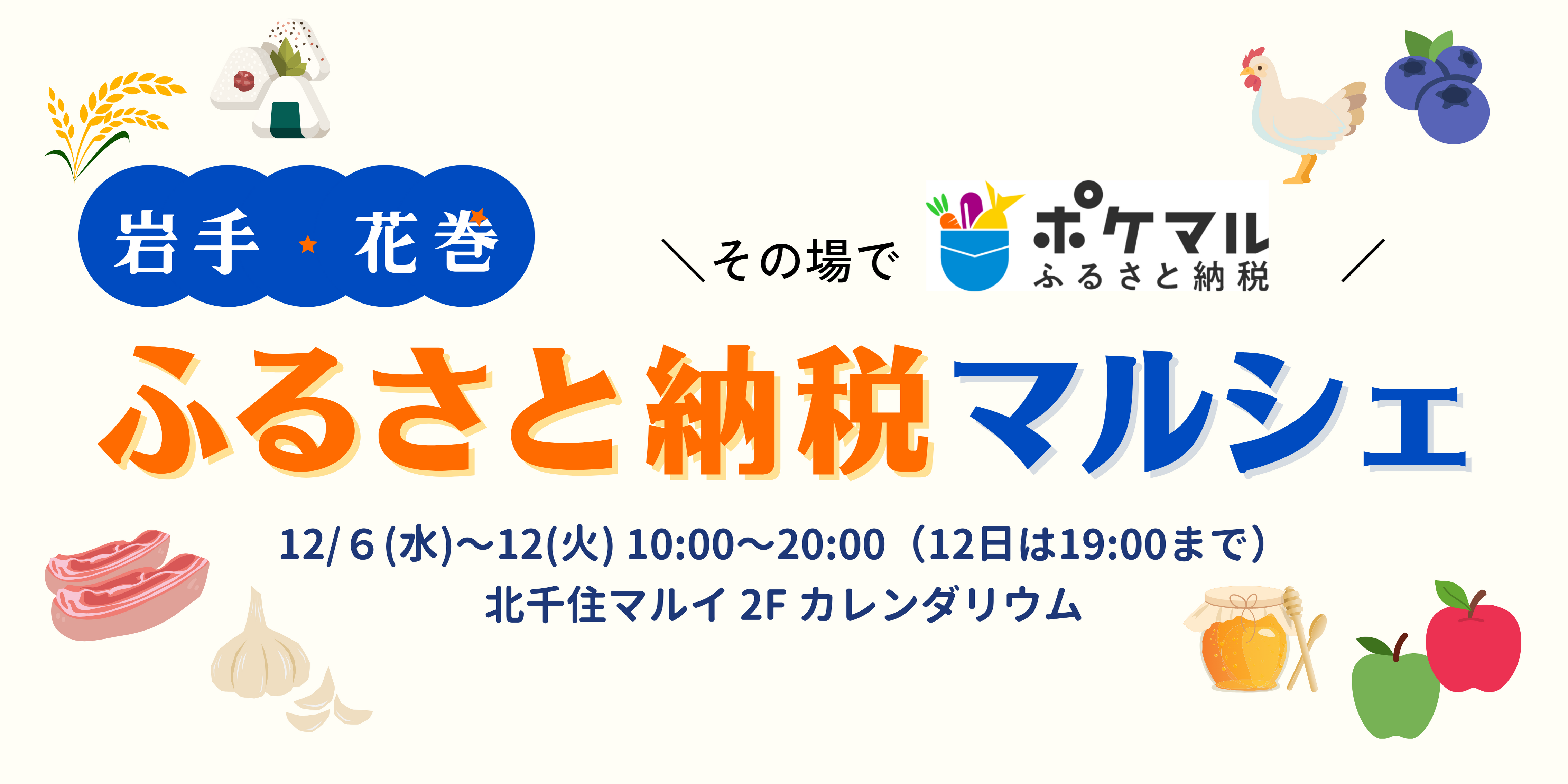 その場でポケマルふるさと納税 岩手・花巻ふるさと納税マルシェ」開催