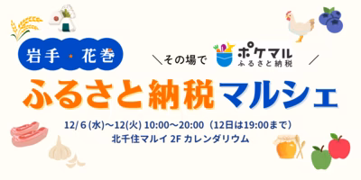 「その場でポケマルふるさと納税 岩手・花巻ふるさと納税マルシェ」開催！花巻市のおいしい食材が大集合！
