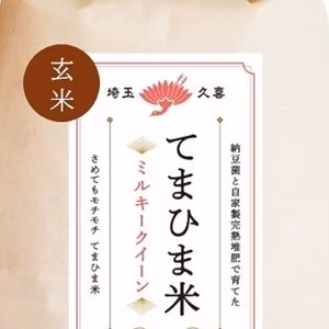 令和7年産【玄米】さめてもモチモチ『てまひま米』ミルキークイーン　1㎏～