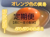 【赤たまご50個】定期便：納豆菌の仲間、『枯草菌』で育てた鶏のたまご50個
