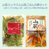 国産天然 山菜ミックス水煮&山菜炊き込みご飯の素 