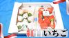 いただきいちご園の紅白いちごセット　約２６０g×２パック