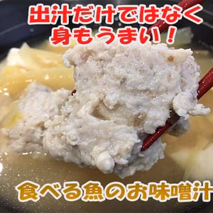 地魚すり身｜栄養満点で旨味たっぷり！食べる魚のつみれ汁始めましょう