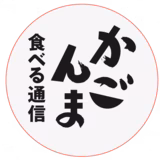 かごんま食べる通信 | かごんま食べる通信編集部