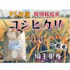 〈一等米〉R5年産☆埼玉県産☆特別栽培米コシヒカリ　5㎏