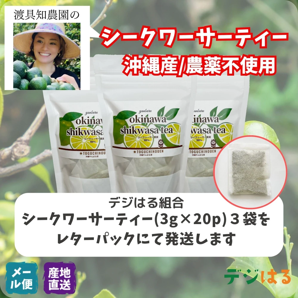 【送料込】シークワーサーティー｜沖縄産（無農薬）