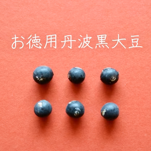 【訳あり丹波黒大豆　２００g】皮の破れやシワがあっても、味は丹波黒！