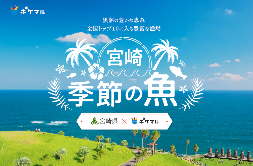 送料無料実施中！宮崎県の季節の魚がわかる特設ページも公開✨ | 農家