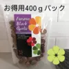 Furano Black Garlic 400ｇパック(黒にんにく)