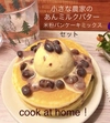 こんな時こそ　COOK AT HOME! 手作り米粉パンケーキセット(^-^)