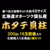 北海道猿払産 ホタテ貝柱 正規品 化粧箱 300g入り×2箱セット