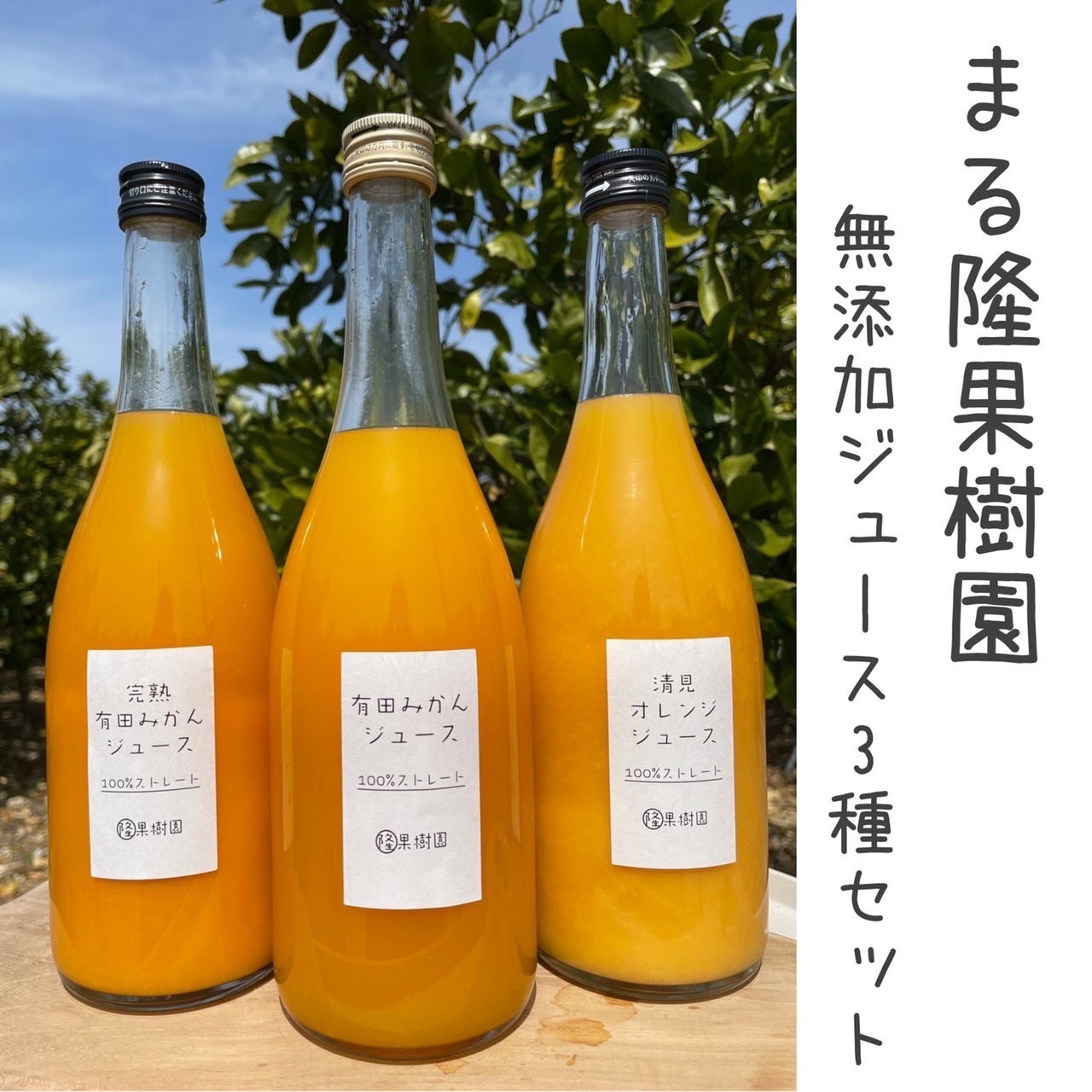 [3種]早生みかん、越冬完熟みかん、清見オレンジ100%無添加ジュースセット 720ml 各1本ずつの3本