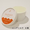 カップアイス《ピュアミルク》6個セット｜ペアツリーファーム