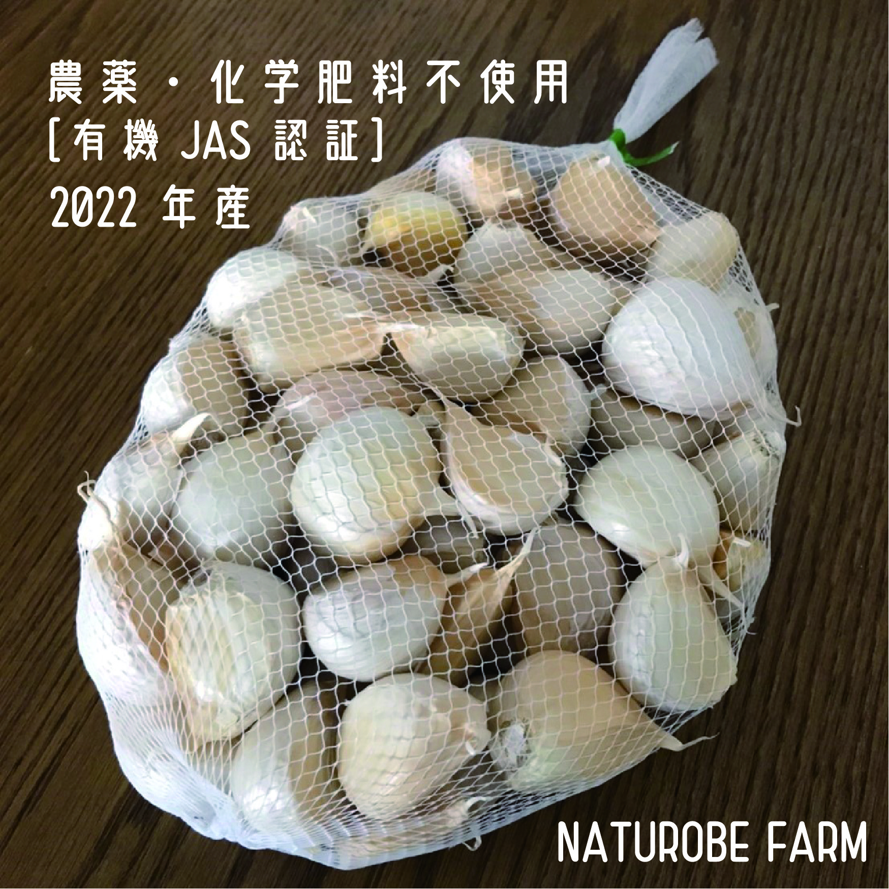 Organic】2022年産 有機にんにく バラ｜野菜の商品詳細｜ポケットマルシェ｜産直(産地直送)通販 - 旬の果物・野菜・魚介をお取り寄せ