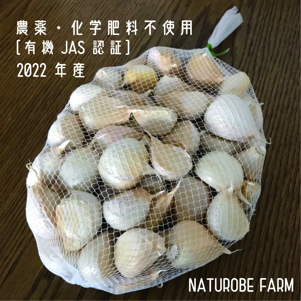 【Organic】2022年産 有機にんにく バラ