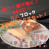 鍋に！揚げ物に！BBQに！猪肉ブロック２種盛り合わせセット！