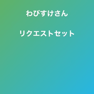 わびすけさん　リクエストページ