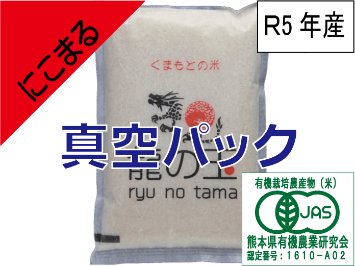 有機JAS米：にこまる｜米・穀類の商品詳細｜ポケットマルシェ｜産直(産地直送)通販　旬の果物・野菜・魚介をお取り寄せ