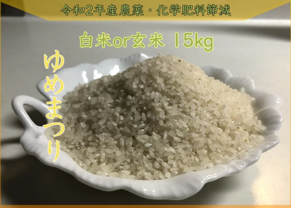 ゆめまつり 減農薬米 令和2年産 15kg