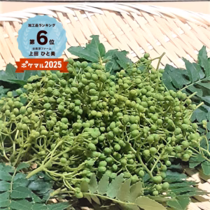 【冷蔵】柑橘の香り　谷奥深ファームの実山椒（生）1袋100g ×3袋～