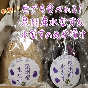 生でも食べれる！泉州産水なす＆水なすのぬか漬けセット