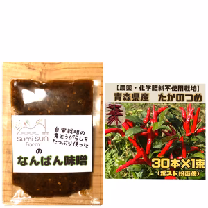 パウチタイプ【農薬・化学肥料不使用栽培】なんばん味噌&たかのつめ