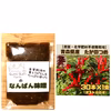 パウチタイプ【農薬・化学肥料不使用栽培】なんばん味噌&たかのつめ