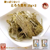 酸っぱくないとろろ昆布25ｇ×２袋