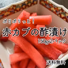 3名様限定・送料無料！がまずみ入り赤かぶ酢漬け150gx2パックプレゼント付き