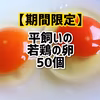 【期間限定】★ちょっと小さめ平飼いたまご50個