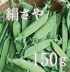 【4,5月限定！旬の味♪】絹さや 150g《常温便》