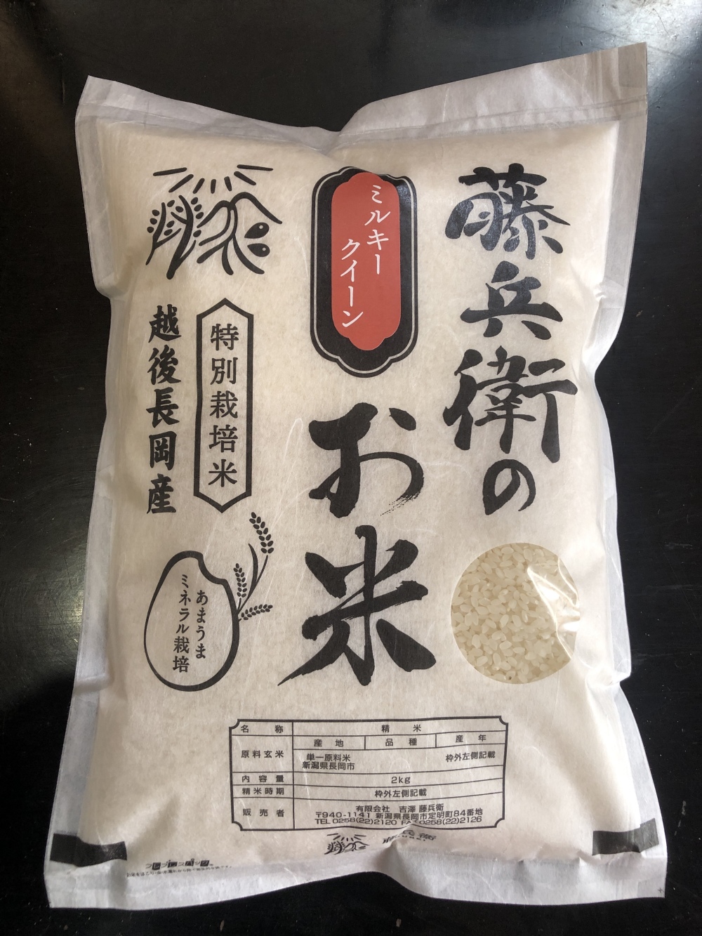 新米 特別栽培米 越後長岡産 藤兵衛 ミルキークイーン 吉澤 藤兵衛 農家漁師直送のポケットマルシェ