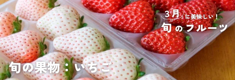 ２月に旬の果物：いちご