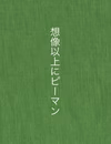 想像以上にピーマン