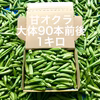 鹿児島産甘オクラ1キロ^_^