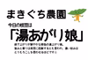  湯あがり娘（B品規格外）21時までのご注文で翌日発送