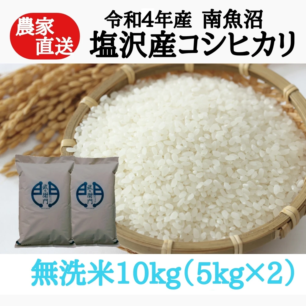 【R4年産】南魚沼塩沢産コシヒカリ　無洗米 10kg　