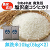 【R4年産】南魚沼塩沢産コシヒカリ　無洗米 10kg　