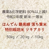 令和7年度 新米 広島県産 はんでん 最高峰 特別栽培 落ち葉米 ツキアカリ