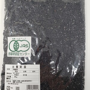 有機栽培米 黒米【古代米】 国内産（５0０ｇ）ﾊﾟｯｸ