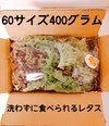 洗わずに食べられるリーフレタス400グラム
