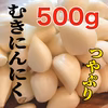 にんにく醤油漬けにちょうど良いと大人気❗️小ぶりサイズの青森むきにんにく500g