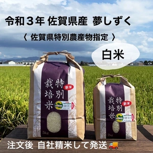 令和3年新米　特別栽培米　特別農産物県認証　夢しずく　注文後自社精米　新米