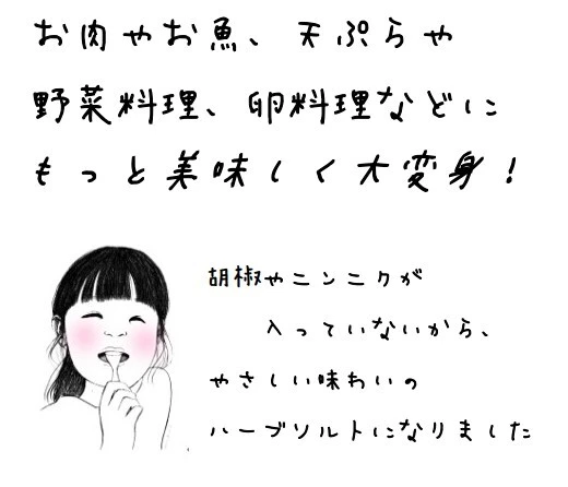 やさしいハーブソルト