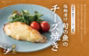 塩麹漬け旬の魚のチーズ焼き