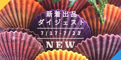 バックナンバー]今週のおすすめ後半①[新入生産者・定期・予約・全国