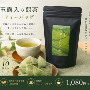 【新茶まずはお試し】玉露入り煎茶ティーバッグ 5g×10個｜八女茶